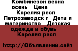 Комбинезон весна осень › Цена ­ 750 - Карелия респ., Петрозаводск г. Дети и материнство » Детская одежда и обувь   . Карелия респ.